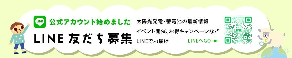 LINEお友達募集